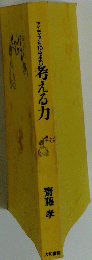 アイディアを10倍生む考える力