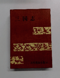 三国志 （二）