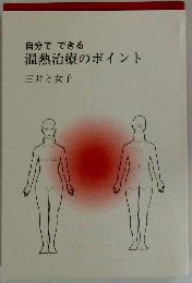 自分でできる 温熱治療のポイント