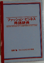 ファッションビジネス用語辞典