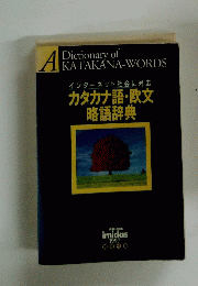 インターネット社会に対応カタカナ語・欧文略語辞典