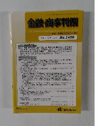 金融・商事判例　2015年2月1日号 No.1458