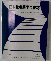 日本救急医学会雑誌　Volume 26, Number 8　2015年8月号