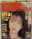 UP TO BOY　1989年9月号 Vol.21