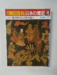 朝日百科　日本の歴史 45号