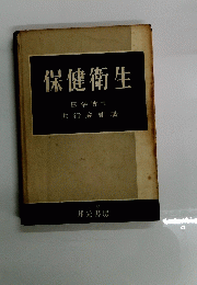保健衛生