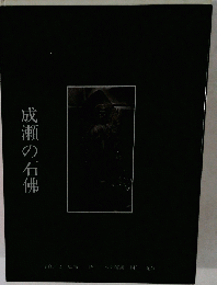 成瀬の石佛