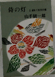 侍の灯 2渦まく情炎の巻