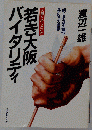 若き大阪バイタリティー明日を迎え撃つ男たちの素顔 人物ドキュメント
