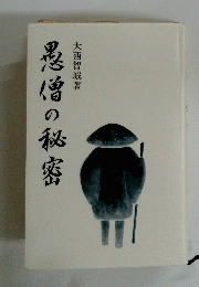愚僧の秘密