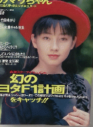 週刊プレイボーイ 1988年9/20号