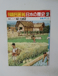 朝日百科日本の歴史39　稲と金属器