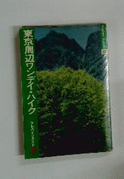 Alpine Guide 20　東京周辺ワンデイ・ハイク　