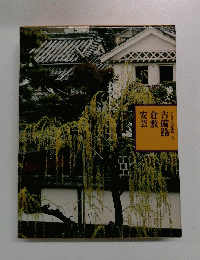 安芸倉敷吉備路　ふるさとの旅路8