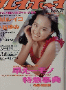 プレイボーイ　8/30号　No.37