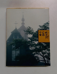 ふるさとの旅路 11　軽井沢信濃甲斐