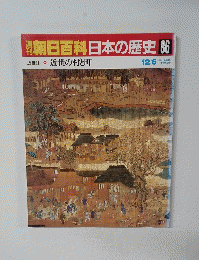 朝日百科日本の歴史86