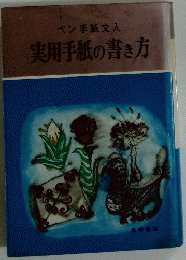 ペン手紙文入　実用手紙の書き方