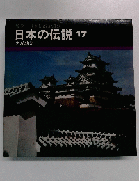 日本伝説拾遺会　日本の伝説 17
