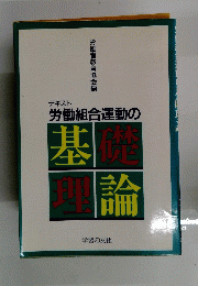 テキスト労働組合運動の基礎理論