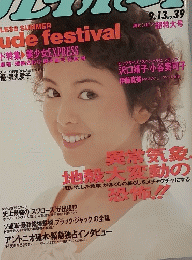 雑誌　「週刊プレイボーイ」1988年9月13日号