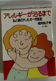アレルギーが治るまで 私と娘のアレルギー克服記