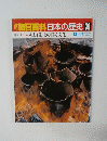 朝日百科日本の歴史36