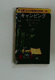 BLUE GUIDEBOOKS 401　キャンピング 技術とガイドー
