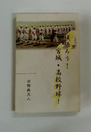 頑張ろう!宮城・高校野球!