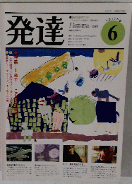 発達　1981年6月号