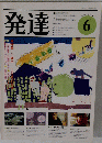 発達　1981年6月号