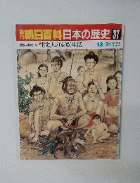 朝日百科日本の歴史　37　12/21号