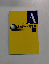 A高校リード問題集