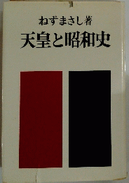 天皇と昭和史