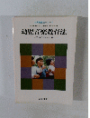幼児音楽教育法