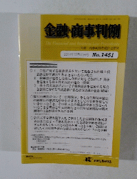 金融・商事判例　　2014年10月15日号 No.1451