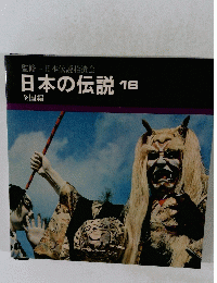 日本伝説拾遺会　日本の伝説 16