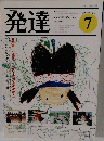 発達 No.7 Vol.2