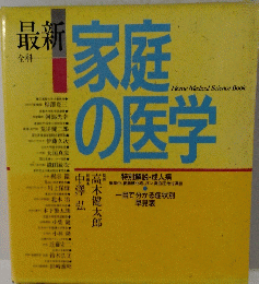 最新　家庭の医学