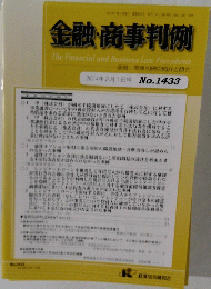 金融・商事判例 2014年2月1日号