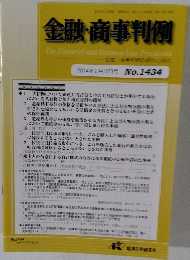 金融・商事判例　2014年2/15号　No.1434