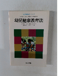 幼児健康教育法