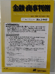 金融・商事判例　2014年7月15日号 No.1445
