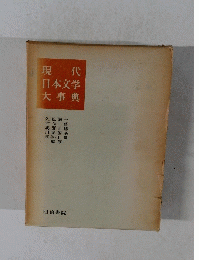 現代 日本文学 大事典　