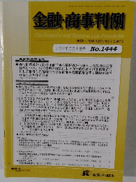 金融・商事判例 No. 1444