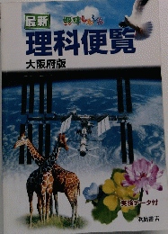 最新　理科便覧