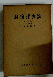 財務諸表論
