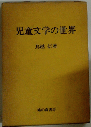児童文学の世界