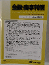 金融・商事判例　2012年1月1日号 No.1381