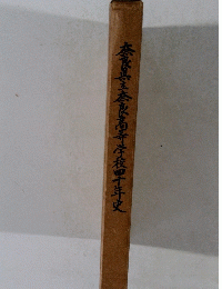 奈良三奈良高寺学校四十年史